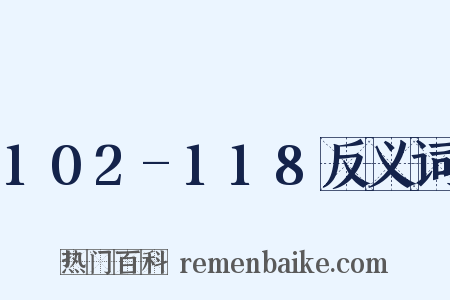 102-118反义词是什么意思的图片